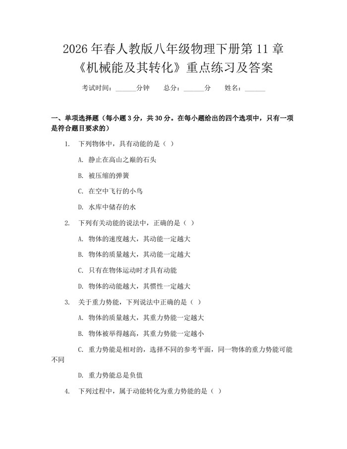 2026年春人教版八年级物理下册第11章《机械能及其转化》重点练习及答案：(docx+pdf)免费下载