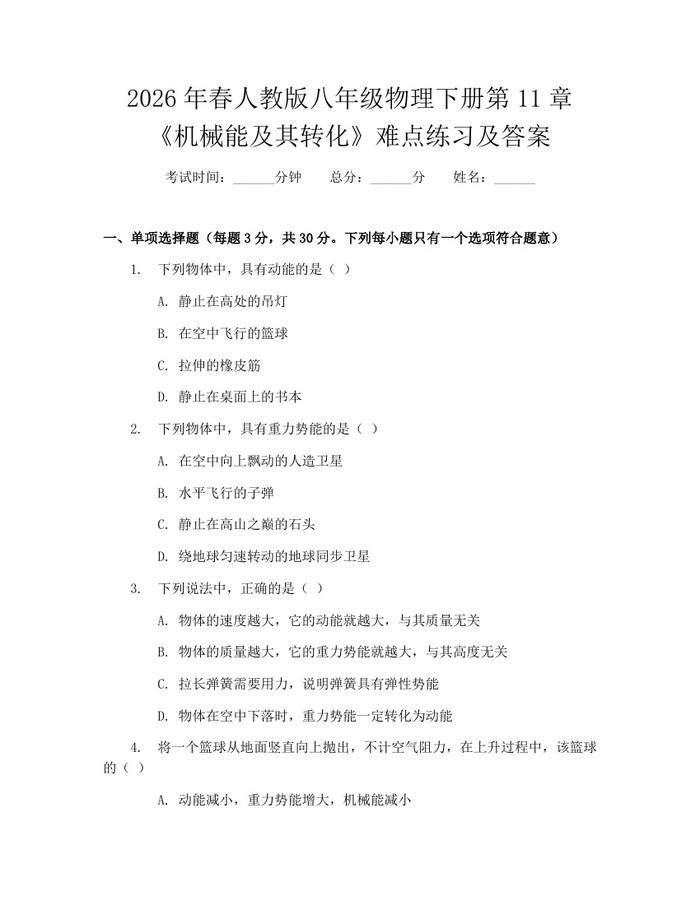 2026年春人教版八年级物理下册第11章《机械能及其转化》难点练习及答案：(docx+pdf)免费下载