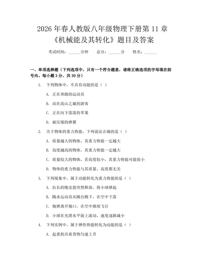 2026年春人教版八年级物理下册第11章《机械能及其转化》题目及答案：(docx+pdf)免费下载