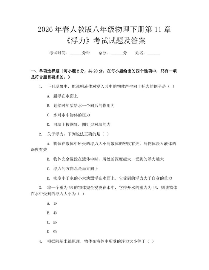 2026年春人教版八年级物理下册第11章《浮力》考试试题及答案:(docx+pdf)免费下载