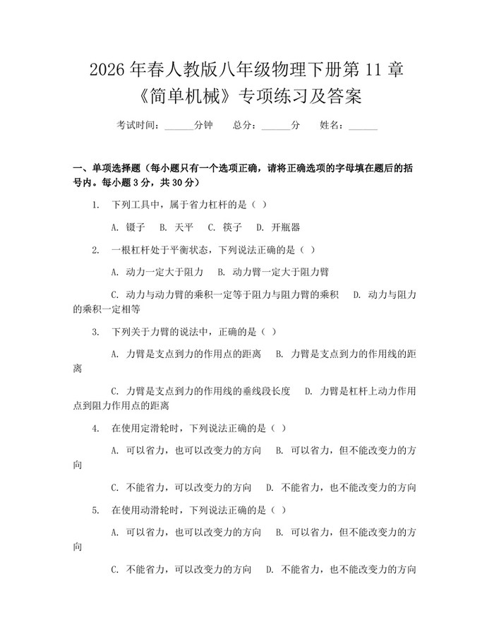 2026年春人教版八年级物理下册第11章《简单机械》专项练习及答案:(docx+pdf)免费下载