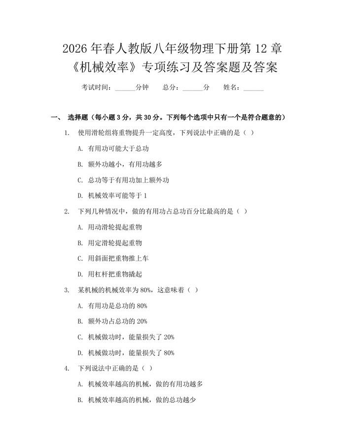 2026年春人教版八年级物理下册第12章《机械效率》专项练习及答案题及答案：(docx+pdf)免费下载