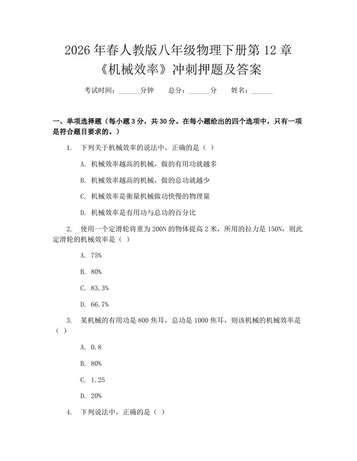 2026年春人教版八年级物理下册第12章《机械效率》冲刺押题及答案：(docx+pdf)免费下载