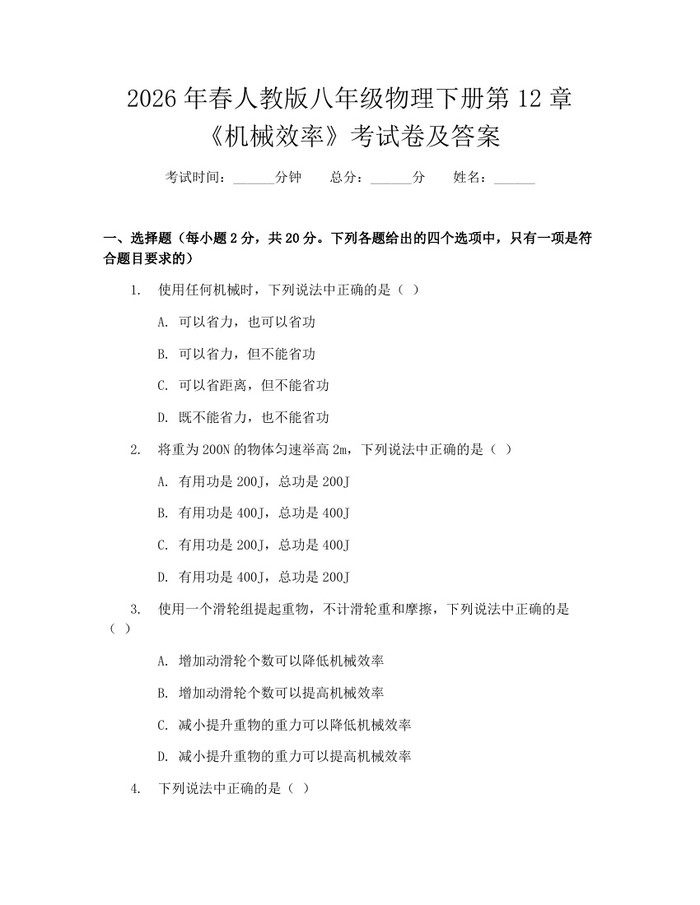 2026年春人教版八年级物理下册第12章《机械效率》考试卷及答案:(docx+pdf)免费下载