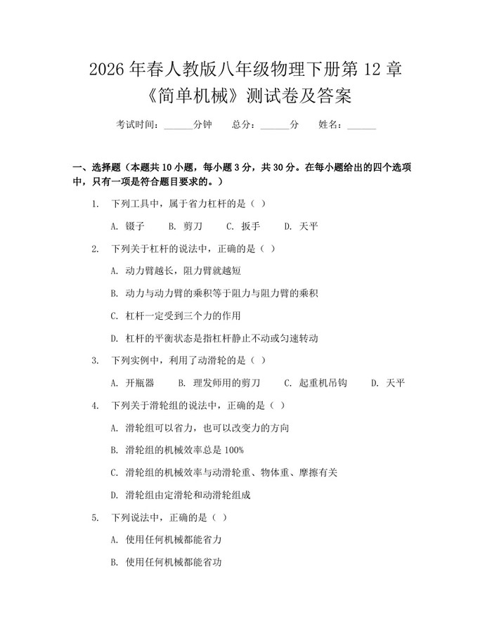 2026年春人教版八年级物理下册第12章《简单机械》测试卷及答案：(docx+pdf)免费下载