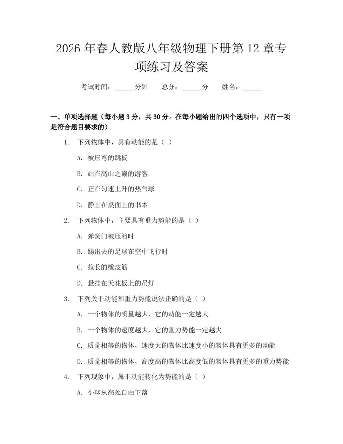 2026年春人教版八年级物理下册第12章专项练习及答案:(docx+pdf)免费下载