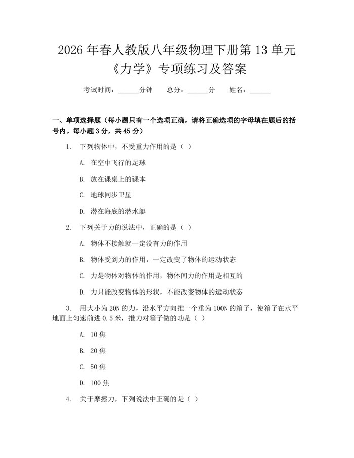 2026年春人教版八年级物理下册第13单元《力学》专项练习及答案：(docx+pdf)免费下载