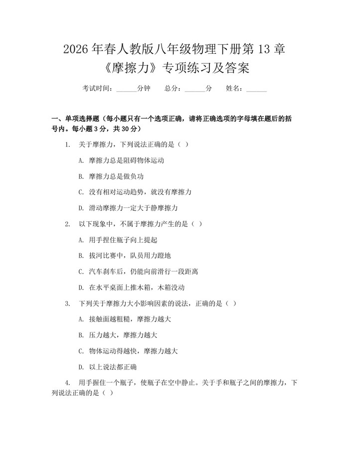 2026年春人教版八年级物理下册第13章《摩擦力》专项练习及答案：(docx+pdf)免费下载