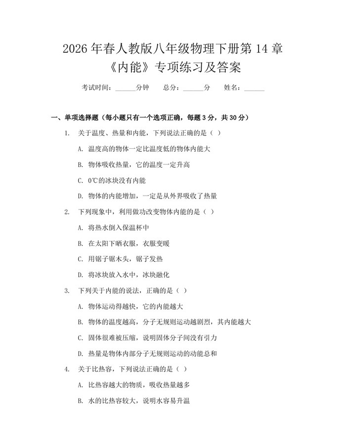 2026年春人教版八年级物理下册第14章《内能》专项练习及答案：(docx+pdf)免费下载