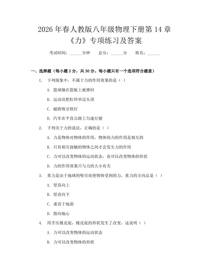 2026年春人教版八年级物理下册第14章《力》专项练习及答案：(docx+pdf)免费下载