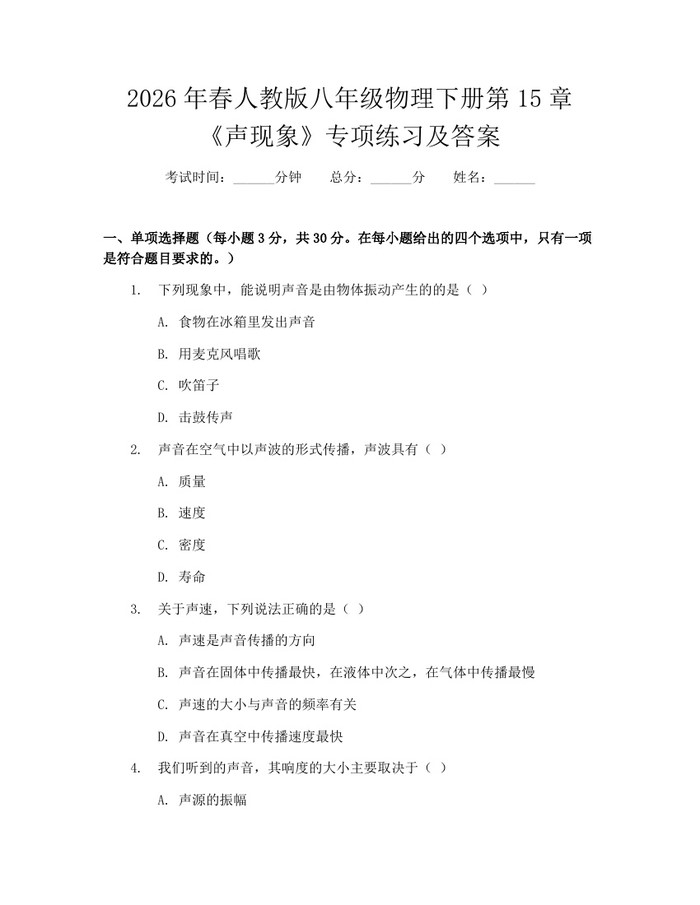 2026年春人教版八年级物理下册第15章《声现象》专项练习及答案：(docx+pdf)免费下载