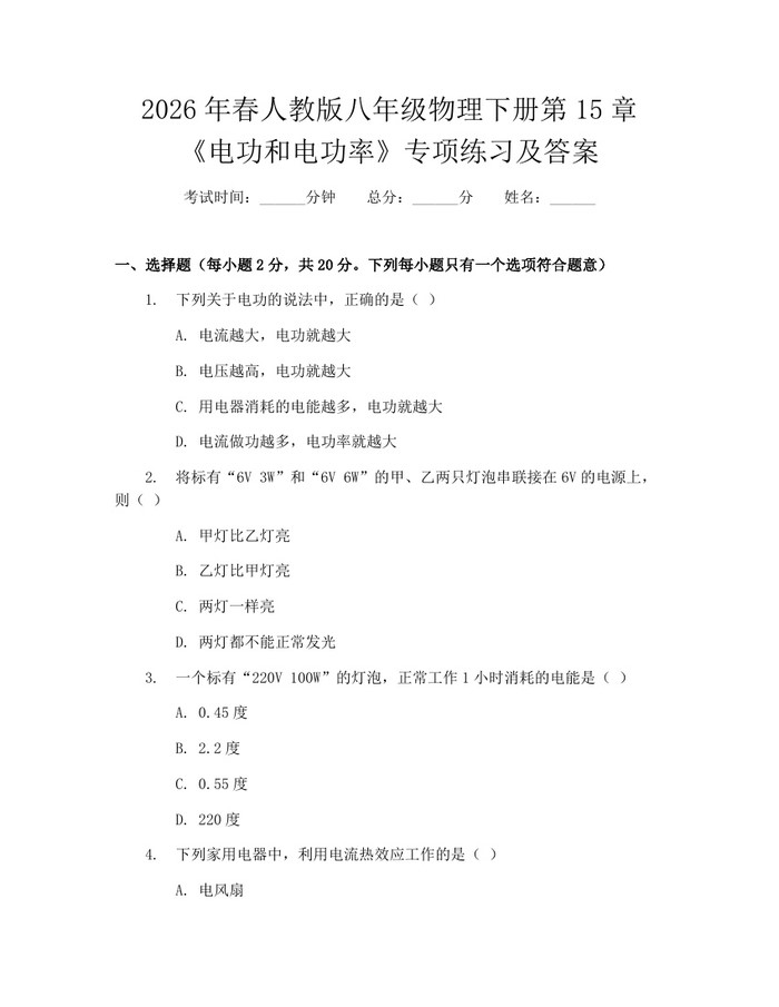 2026年春人教版八年级物理下册第15章《电功和电功率》专项练习及答案：(docx+pdf)免费下载