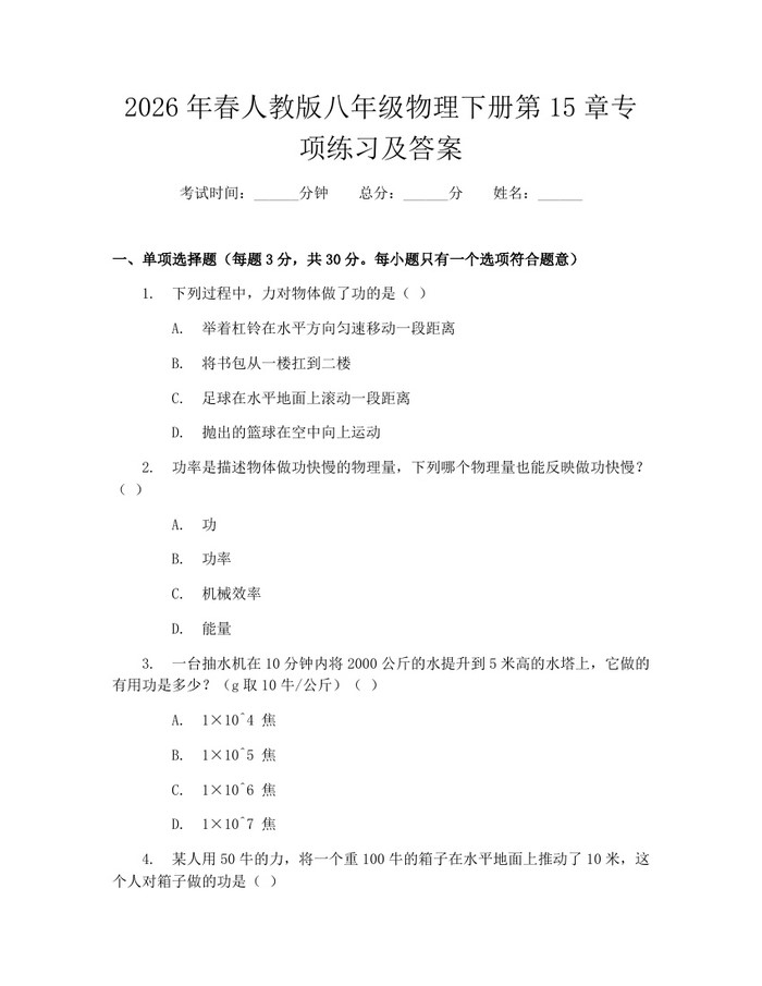 2026年春人教版八年级物理下册第15章专项练习及答案：(docx+pdf)免费下载