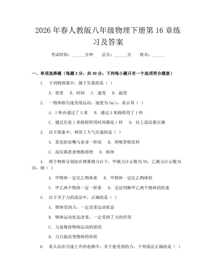 2026年春人教版八年级物理下册第16章练习及答案：(docx+pdf)免费下载