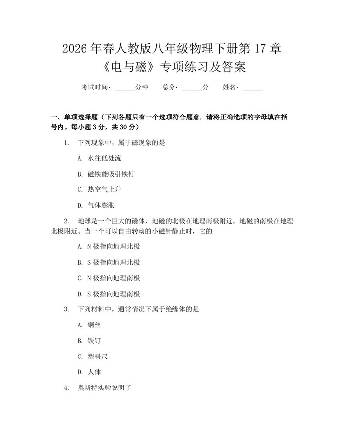 2026年春人教版八年级物理下册第17章《电与磁》专项练习及答案:(docx+pdf)免费下载