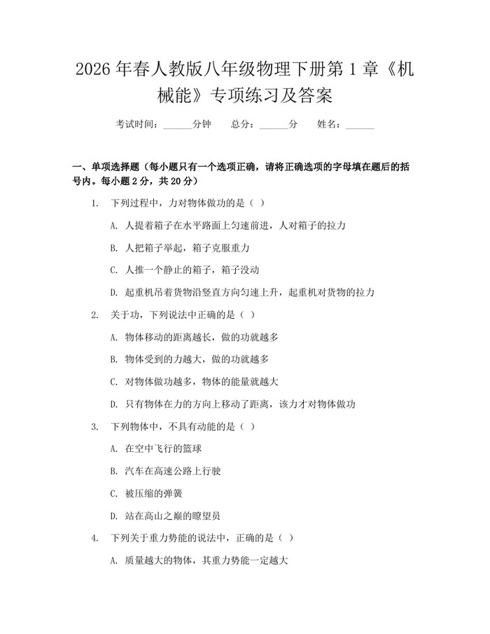 2026年春人教版八年级物理下册第1章《机械能》专项练习及答案：(docx+pdf)免费下载