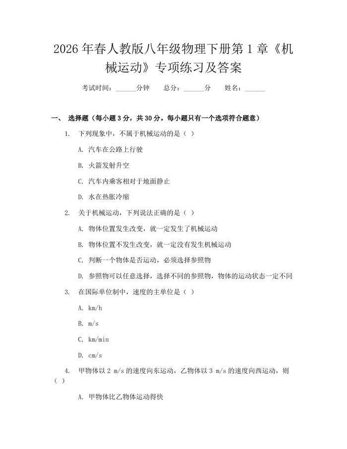 2026年春人教版八年级物理下册第1章《机械运动》专项练习及答案：(docx+pdf)免费下载