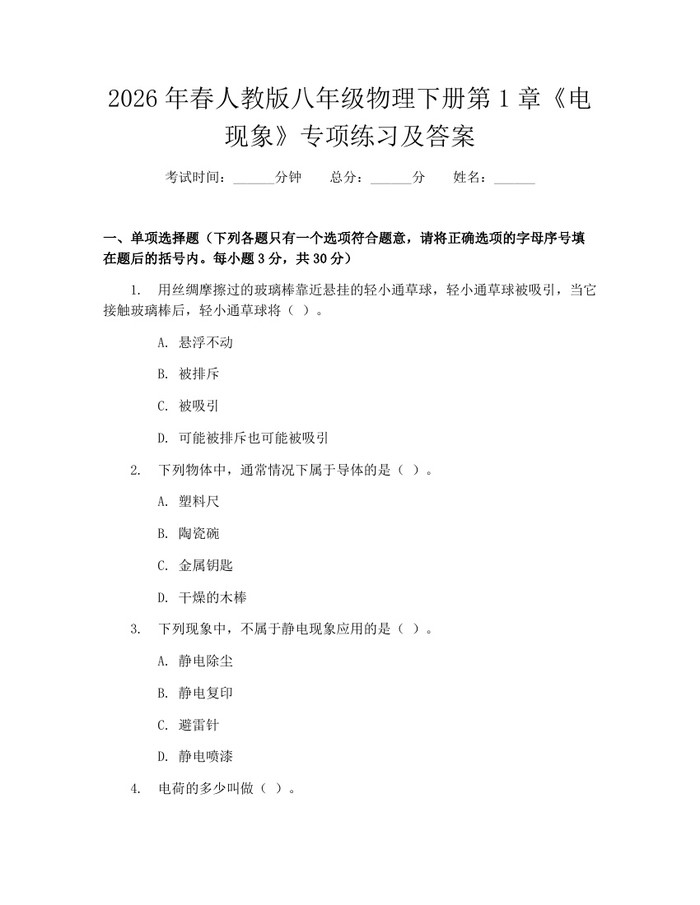 2026年春人教版八年级物理下册第1章《电现象》专项练习及答案：(docx+pdf)免费下载