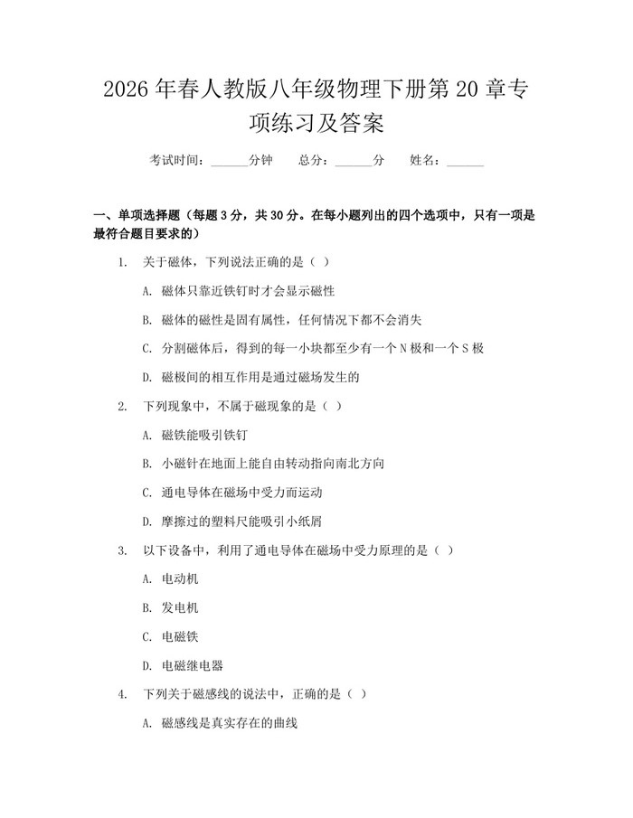 2026年春人教版八年级物理下册第20章专项练习及答案：(docx+pdf)免费下载