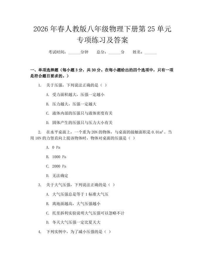 2026年春人教版八年级物理下册第25单元专项练习及答案：(docx+pdf)免费下载