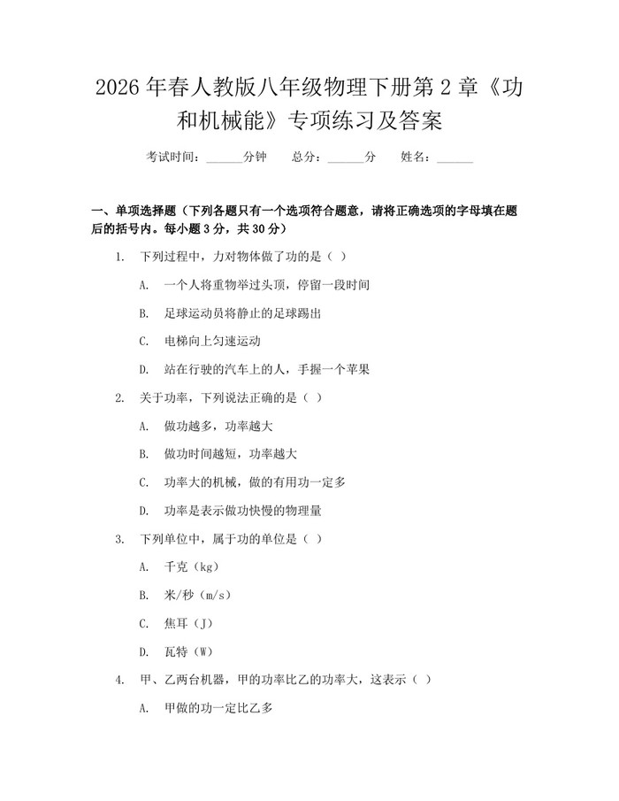 2026年春人教版八年级物理下册第2章《功和机械能》专项练习及答案：(docx+pdf)免费下载