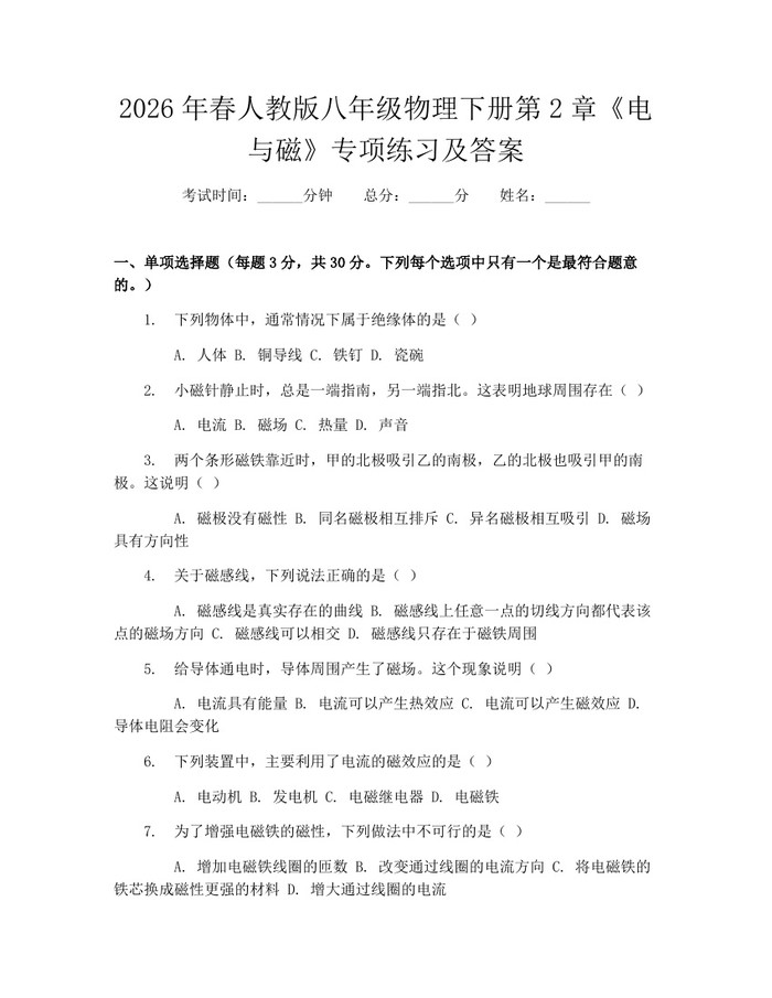 2026年春人教版八年级物理下册第2章《电与磁》专项练习及答案：(docx+pdf)免费下载