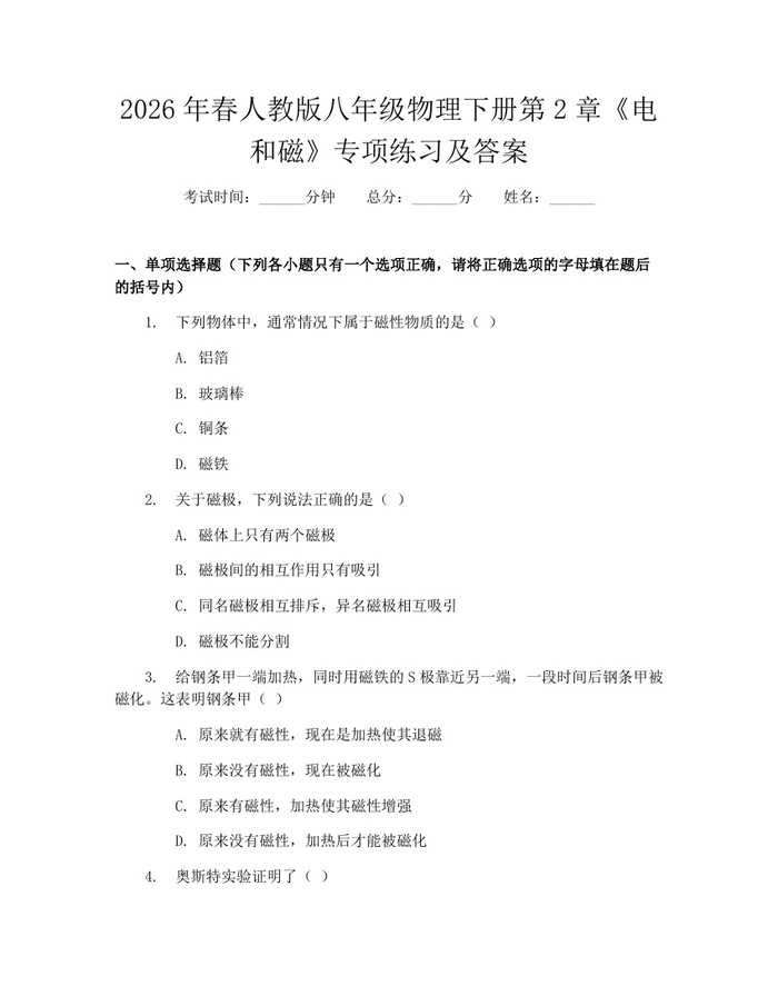 2026年春人教版八年级物理下册第2章《电和磁》专项练习及答案：(docx+pdf)免费下载