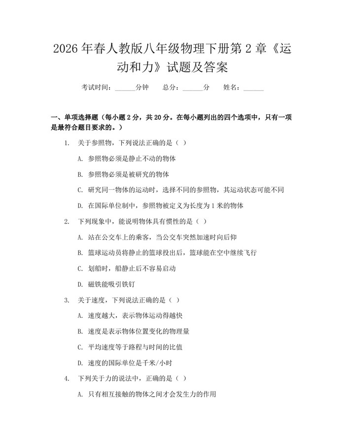 2026年春人教版八年级物理下册第2章《运动和力》试题及答案：(docx+pdf)免费下载