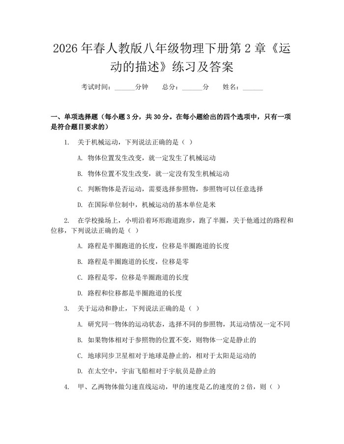 2026年春人教版八年级物理下册第2章《运动的描述》练习及答案:(docx+pdf)免费下载
