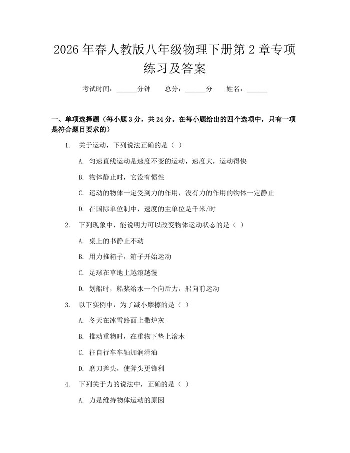 2026年春人教版八年级物理下册第2章专项练习及答案:(docx+pdf)免费下载