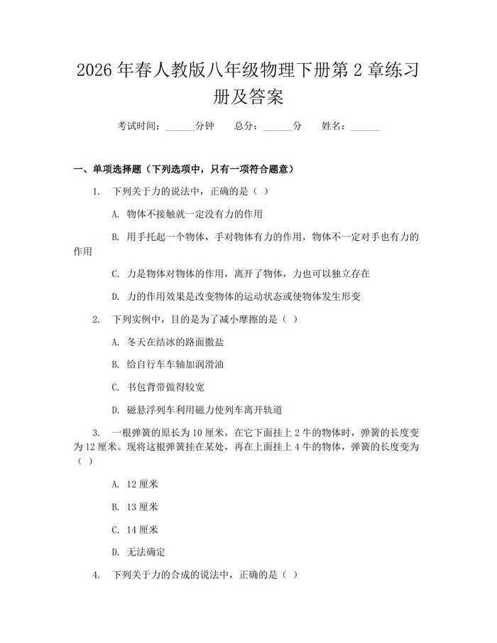 2026年春人教版八年级物理下册第2章练习册及答案:(docx+pdf)免费下载