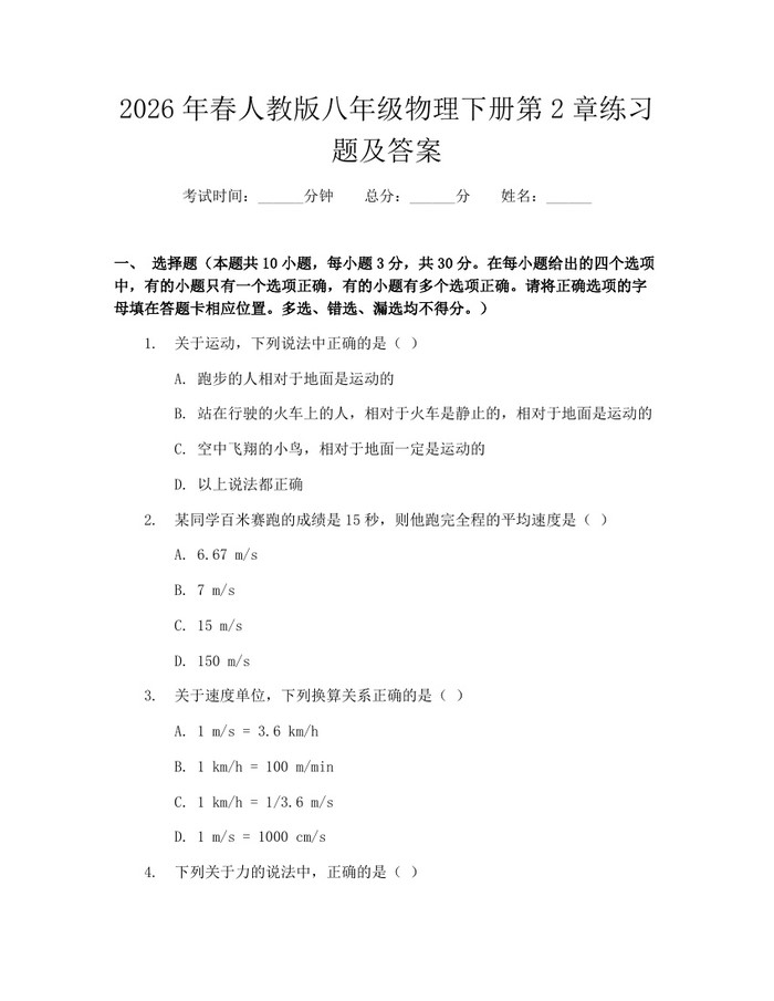 2026年春人教版八年级物理下册第2章练习题及答案：(docx+pdf)免费下载