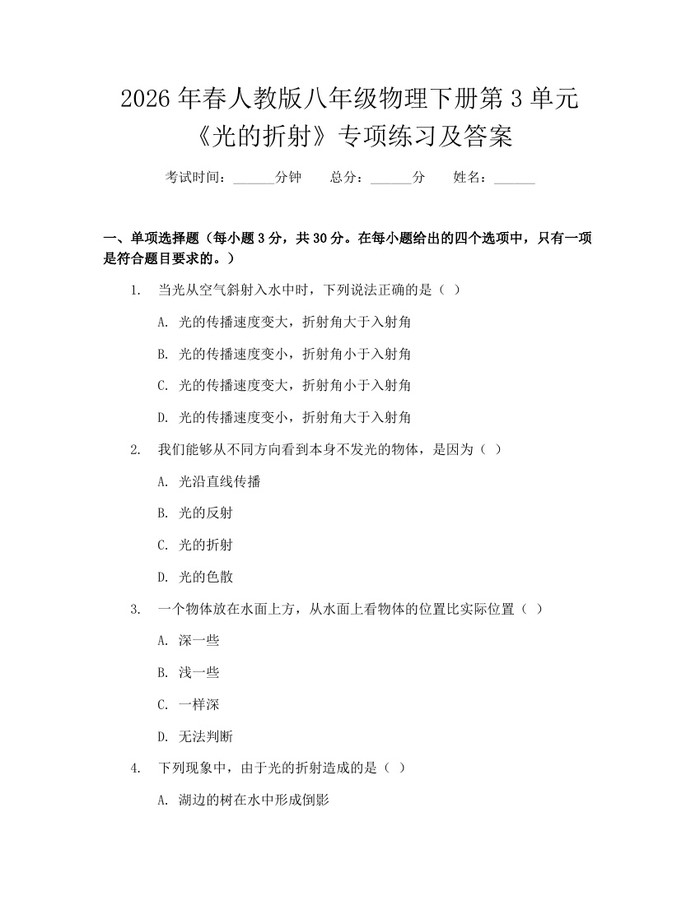 2026年春人教版八年级物理下册第3单元《光的折射》专项练习及答案:(docx+pdf)免费下载
