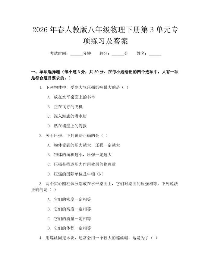 2026年春人教版八年级物理下册第3单元专项练习及答案:(docx+pdf)免费下载