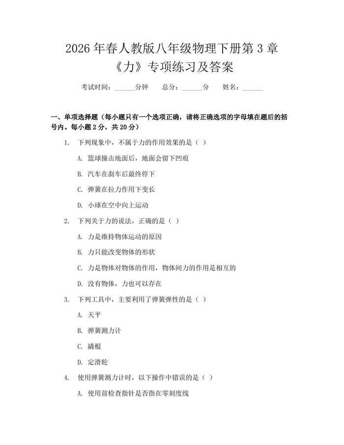 2026年春人教版八年级物理下册第3章《力》专项练习及答案：(docx+pdf)免费下载