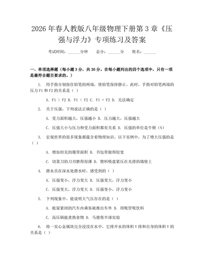 2026年春人教版八年级物理下册第3章《压强与浮力》专项练习及答案：(docx+pdf)免费下载