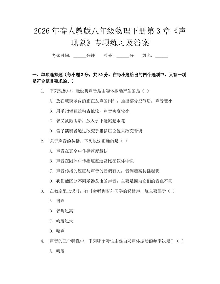 2026年春人教版八年级物理下册第3章《声现象》专项练习及答案：(docx+pdf)免费下载