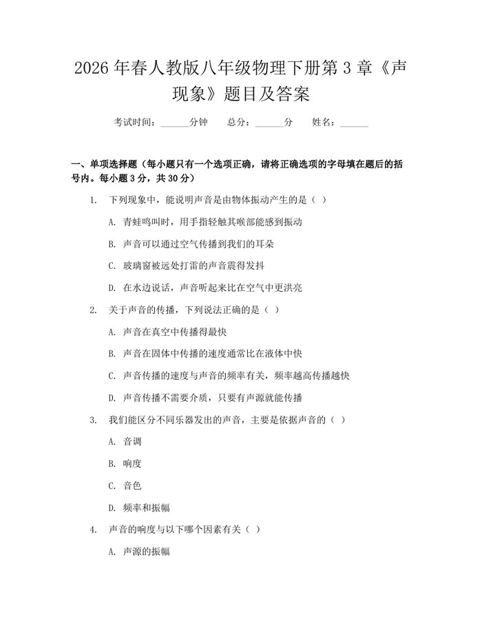 2026年春人教版八年级物理下册第3章《声现象》题目及答案:(docx+pdf)免费下载
