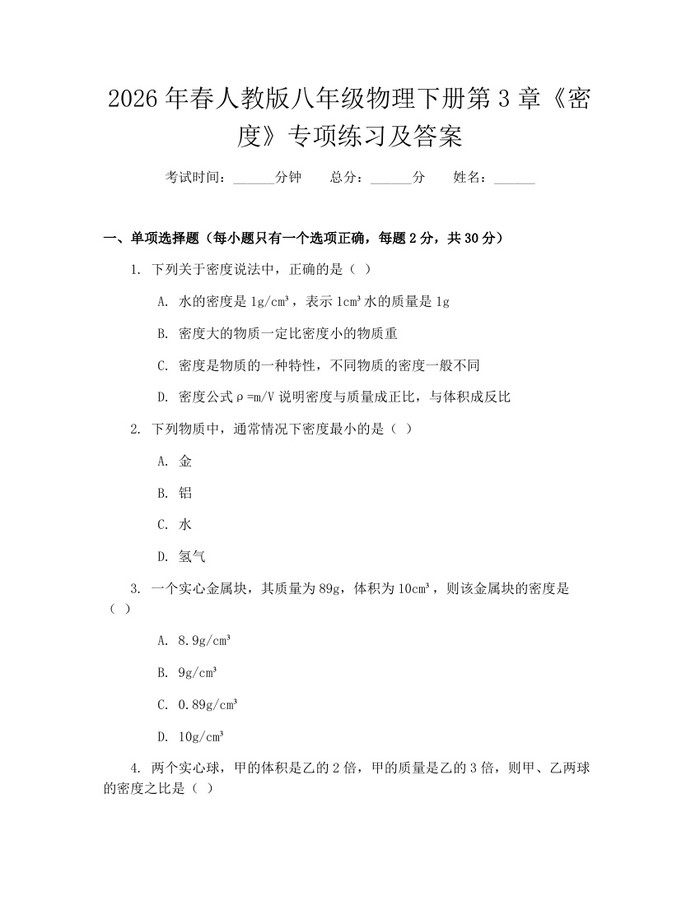 2026年春人教版八年级物理下册第3章《密度》专项练习及答案：(docx+pdf)免费下载