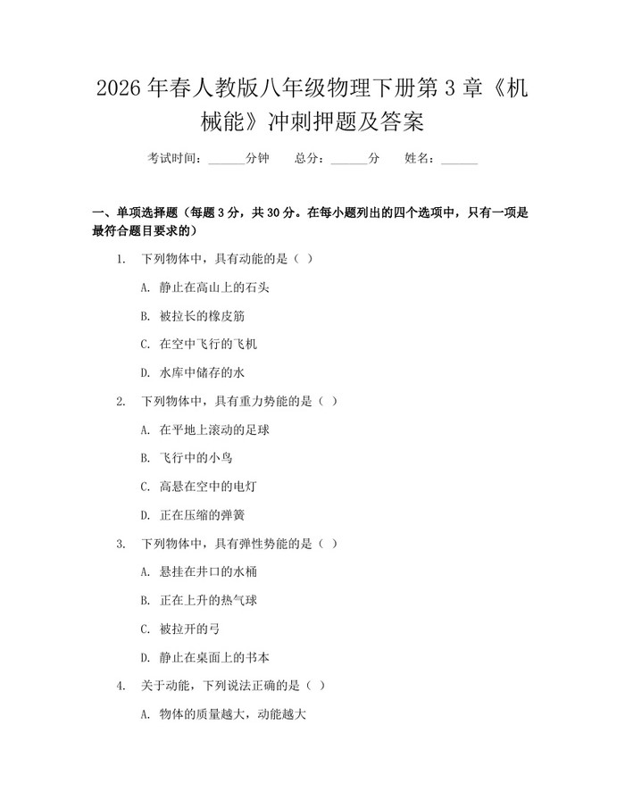 2026年春人教版八年级物理下册第3章《机械能》冲刺押题及答案：(docx+pdf)免费下载