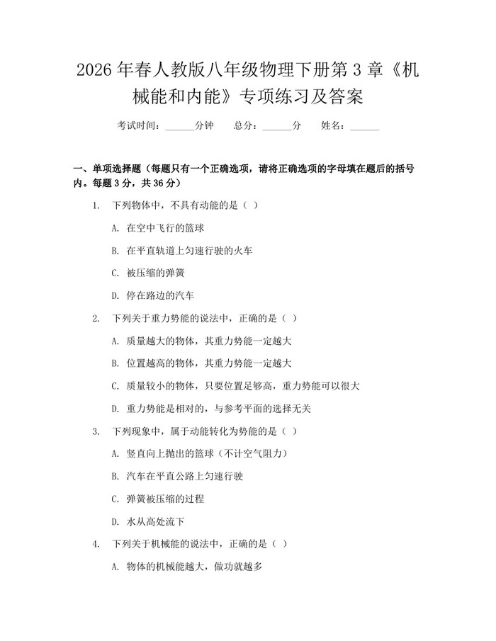 2026年春人教版八年级物理下册第3章《机械能和内能》专项练习及答案:(docx+pdf)免费下载
