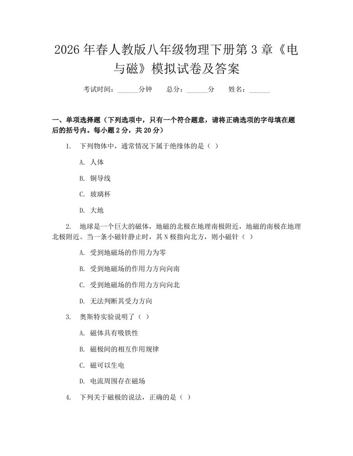 2026年春人教版八年级物理下册第3章《电与磁》模拟试卷及答案：(docx+pdf)免费下载