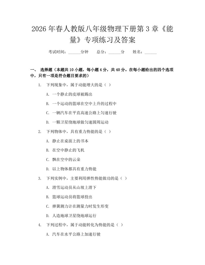 2026年春人教版八年级物理下册第3章《能量》专项练习及答案:(docx+pdf)免费下载