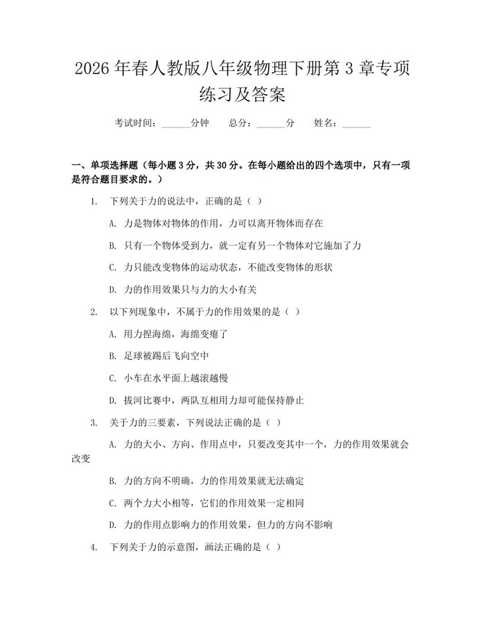 2026年春人教版八年级物理下册第3章专项练习及答案:(docx+pdf)免费下载