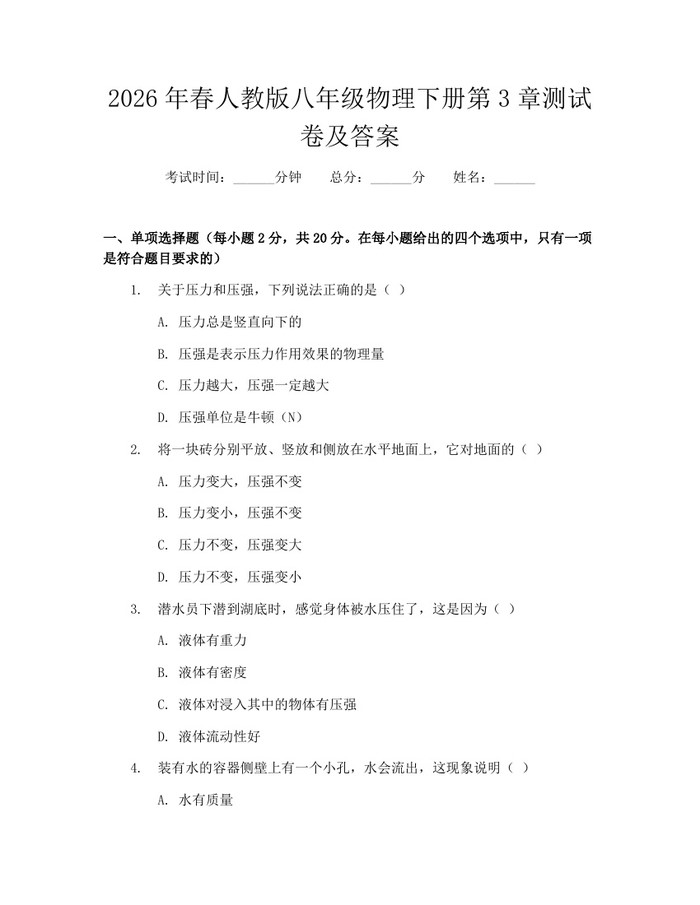 2026年春人教版八年级物理下册第3章测试卷及答案：(docx+pdf)免费下载
