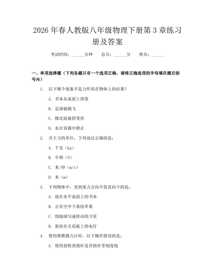 2026年春人教版八年级物理下册第3章练习册及答案：(docx+pdf)免费下载