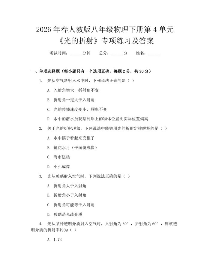 2026年春人教版八年级物理下册第4单元《光的折射》专项练习及答案：(docx+pdf)免费下载