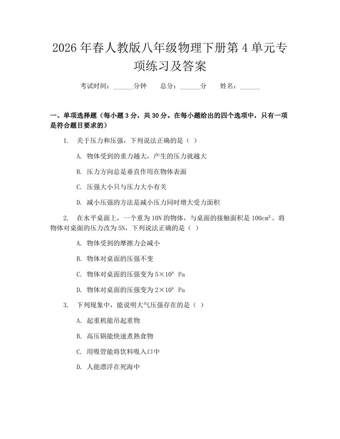 2026年春人教版八年级物理下册第4单元专项练习及答案:(docx+pdf)免费下载
