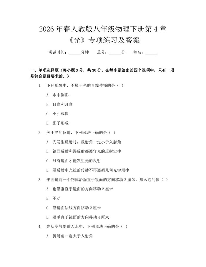2026年春人教版八年级物理下册第4章《光》专项练习及答案:(docx+pdf)免费下载
