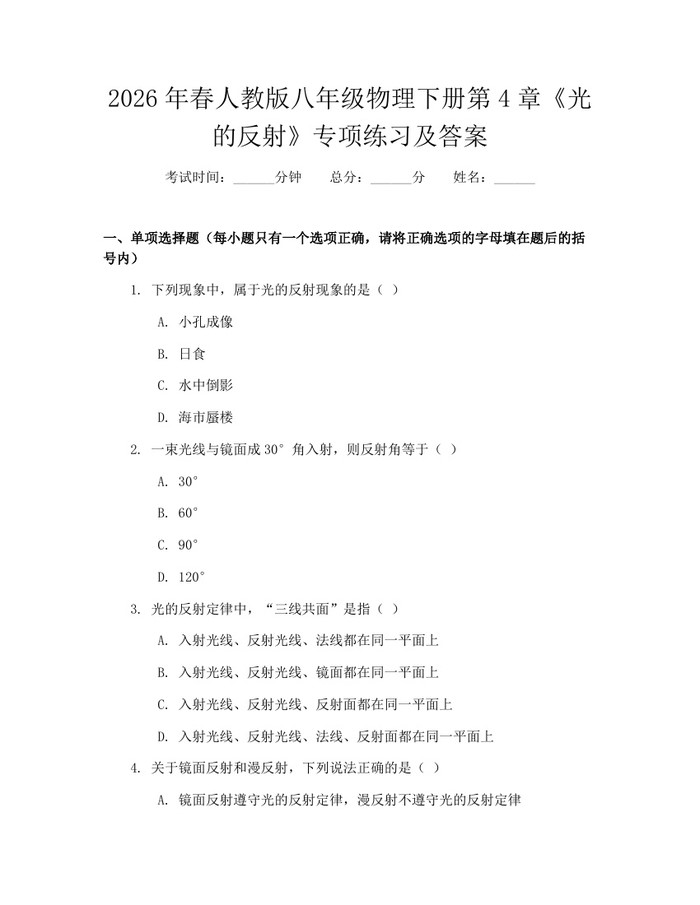 2026年春人教版八年级物理下册第4章《光的反射》专项练习及答案：(docx+pdf)免费下载